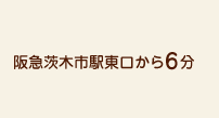 阪急茨木市駅東口から6分