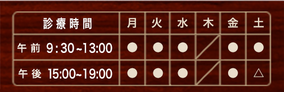 診療時間　午前　9時30分〜13時　午後　15時〜19時00分　木曜定休日