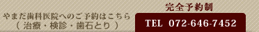 やまだ歯科医院へのご予約はこちら TEL 072-646-7452