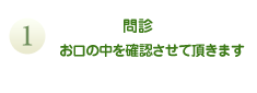 問診　お口の中を確認させて頂きます