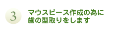 マウスピース作成の為に歯の型取りをします