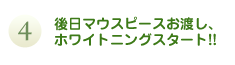 後日マウスピースお渡し、ホワイトニングスタート!!