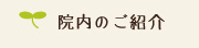 院内のご紹介