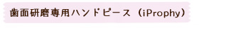 歯面研磨専用ハンドピース