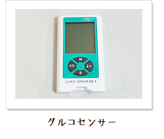 グルコセンサー