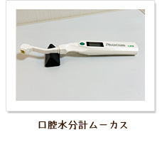 口腔水分計ムーカス