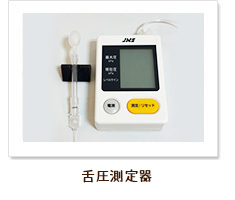 舌圧測定器