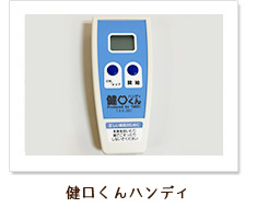 健口くんハンディ