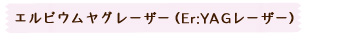 エルビウムヤグレーザー（Er:YAGレーザー）